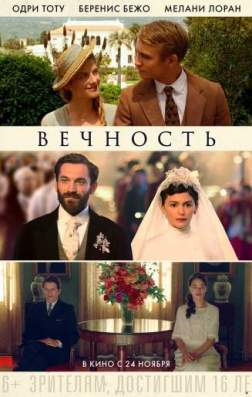 Фильм Вечность (2016)