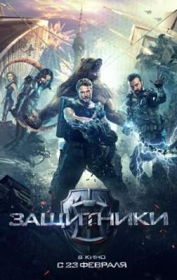Защитники (2016)