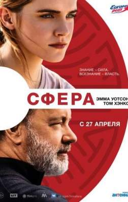 Сфера (2017)