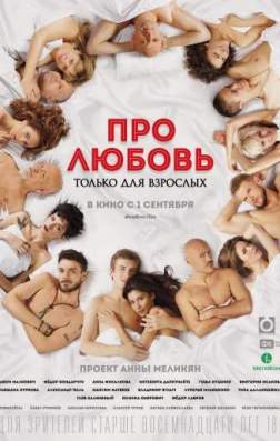 Фильм Про любовь. Только для взрослых (2017)