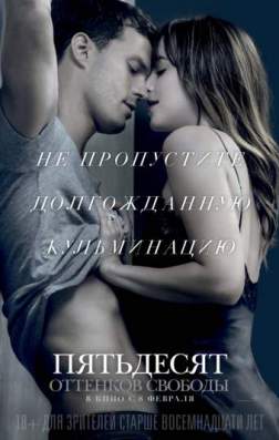 Фильм Пятьдесят оттенков свободы (2018)