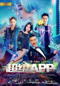 Фильм Суперприложение (2018)