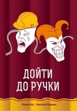 Дойти до ручки (2015)