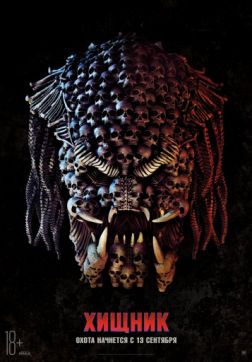 Фильм Хищник (2018)