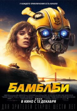 Фильм Бамблби (2018)