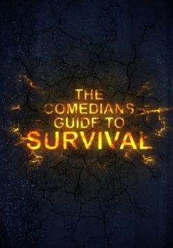 Фильм Руководство по выживанию для комиков (2016)