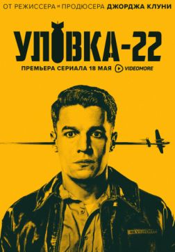 Уловка-22 (1 сезон)