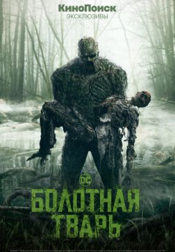 Болотная тварь (1 сезон)