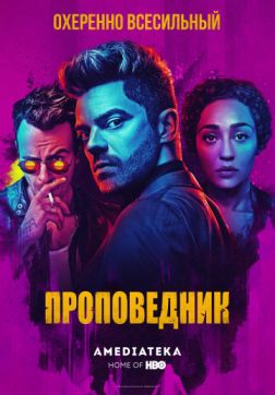 Проповедник (4 сезон)