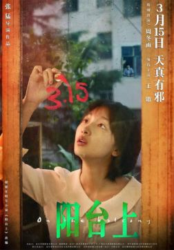 Фильм На балконе (2019)