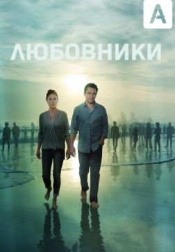 Постер Любовники (5 сезон) Любовники (5 сезон)