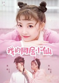 Фильм Моя волшебная невеста (2019)