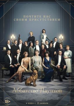 Фильм Аббатство Даунтон(2019)