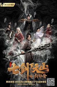 Фильм Семь мечей 2 (2019)