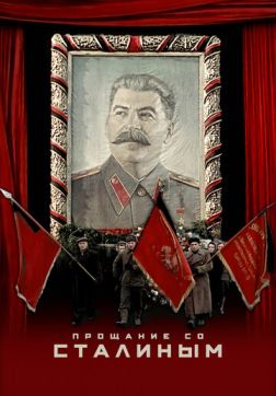 Прощание со Сталиным (2019)