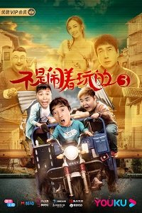 Фильм Без шуток 3 (2020)