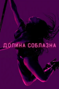 Фильм Долина соблазна (1 сезон)