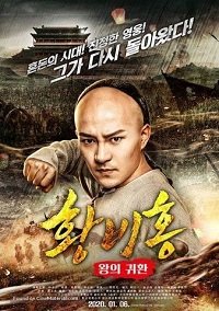 Фильм Возвращение короля Хуана Фейхуна  (2017)