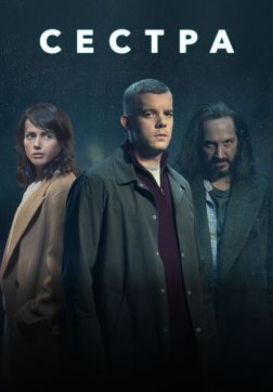 Фильм Сестра (1 сезон)