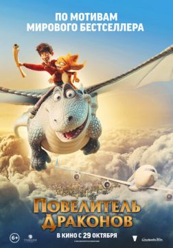 Фильм Повелитель драконов (2020)