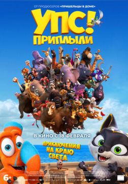 Фильм Упс! Приплыли... (2020)