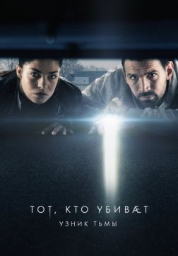Фильм Тот, кто убивает — Узник тьмы (2 сезон)
