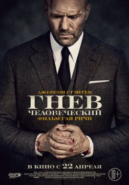 Фильм Гнев человеческий(2021)