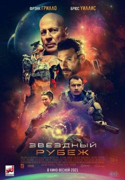 Звездный рубеж(2021)