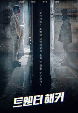 Фильм 20-летний хакер(2021)