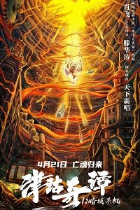 Фильм Тяньцзиньские сказания: кукла смерти (2021)