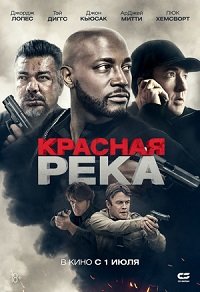 Красная река (2018)