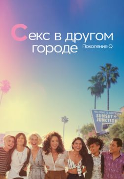Фильм Секс в другом городе: Поколение Q (2 сезон)