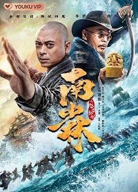 Фильм Южный Шаолинь и суровые воины Будды (2021)
