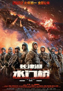 Фильм Захват дамбы Чосинского водохранилища (2022)