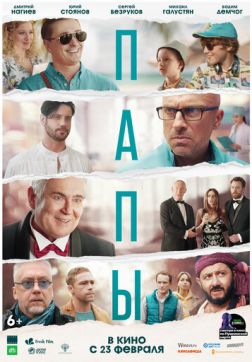 Фильм Папы(2022)