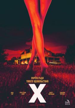 Фильм Икс (X) (2022)
