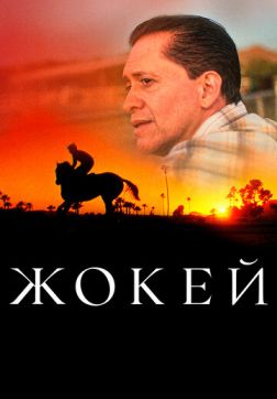 Фильм Жокей (2021)