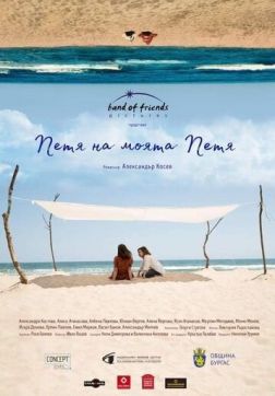 Фильм Петя, моя Петя (2021)