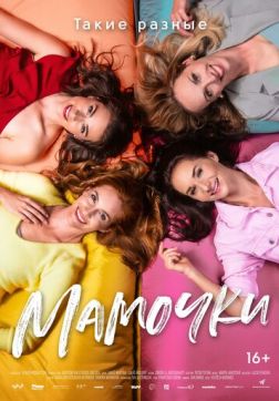 Фильм Мамочки(2021)