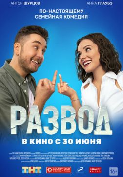 Фильм Развод. Фильм первый (2022)