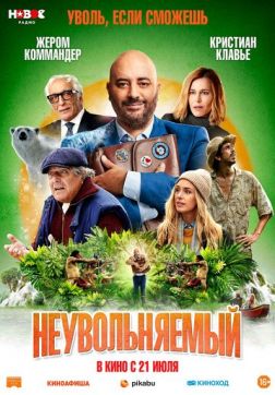 Фильм Неувольняемый(2022)