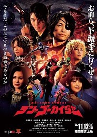 Фильм Космические пираты Гокайджеры (2021)