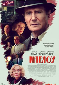 Марлоу (2022)