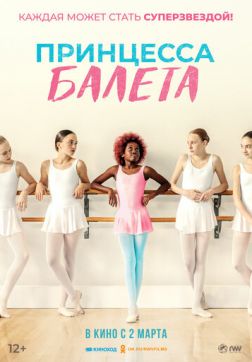 Фильм Принцесса балета (2022)