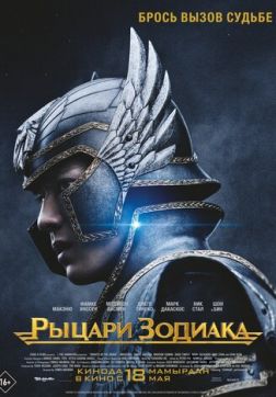 Постер Рыцари Зодиака (2023) Рыцари Зодиака (2023)