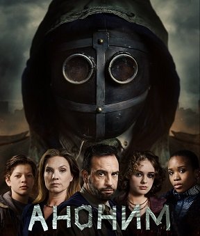 Аноним (1 сезон)