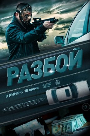 Разбой (2023)