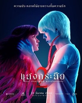 Фильм Красу: Нечеловеческий поцелуй 2 (2023)