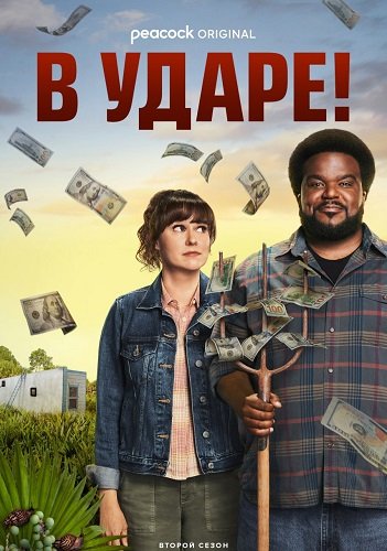 В ударе (2 сезон)