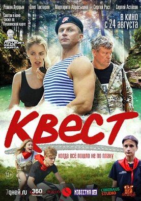 Постер Квест (2022) Квест (2022)